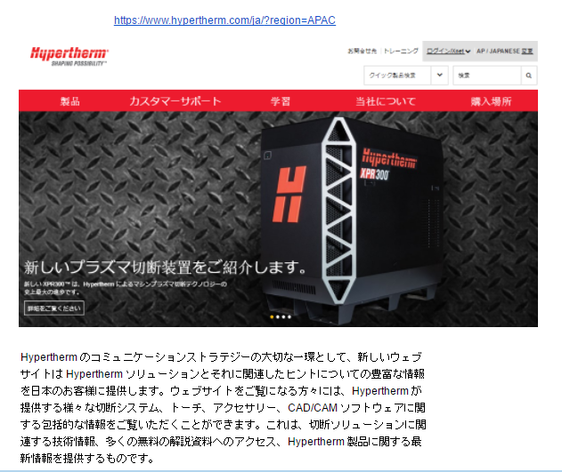 Hypertherm 新しい日本語のウェブサイトがご覧いただけます
