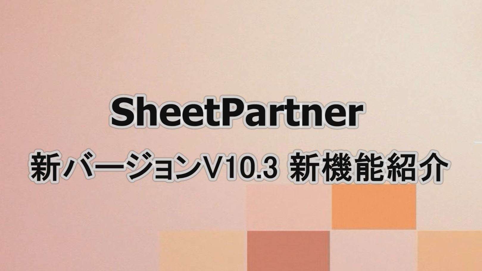 SheetPartner 新バージョンアップ