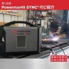 Powermax45SYNC　登場