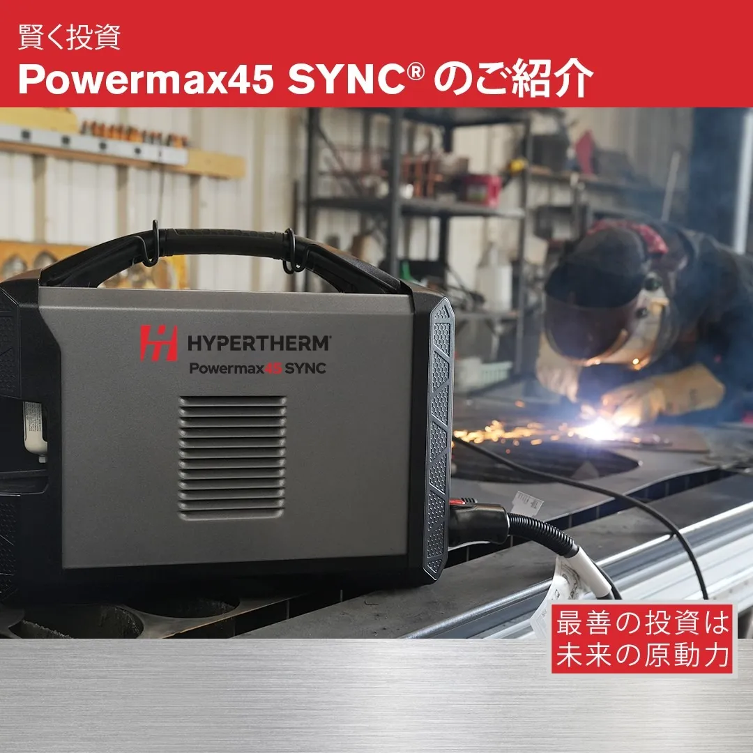 エアープラズマ切断機 powermax45SYNC