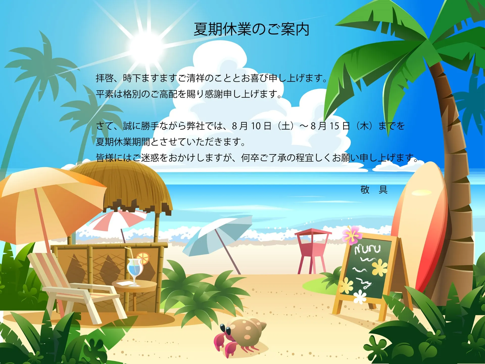 夏期休暇のご案内