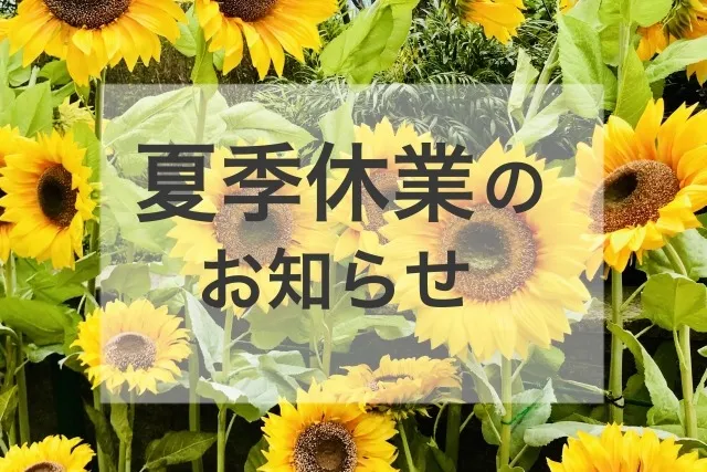 夏季休暇のご案内