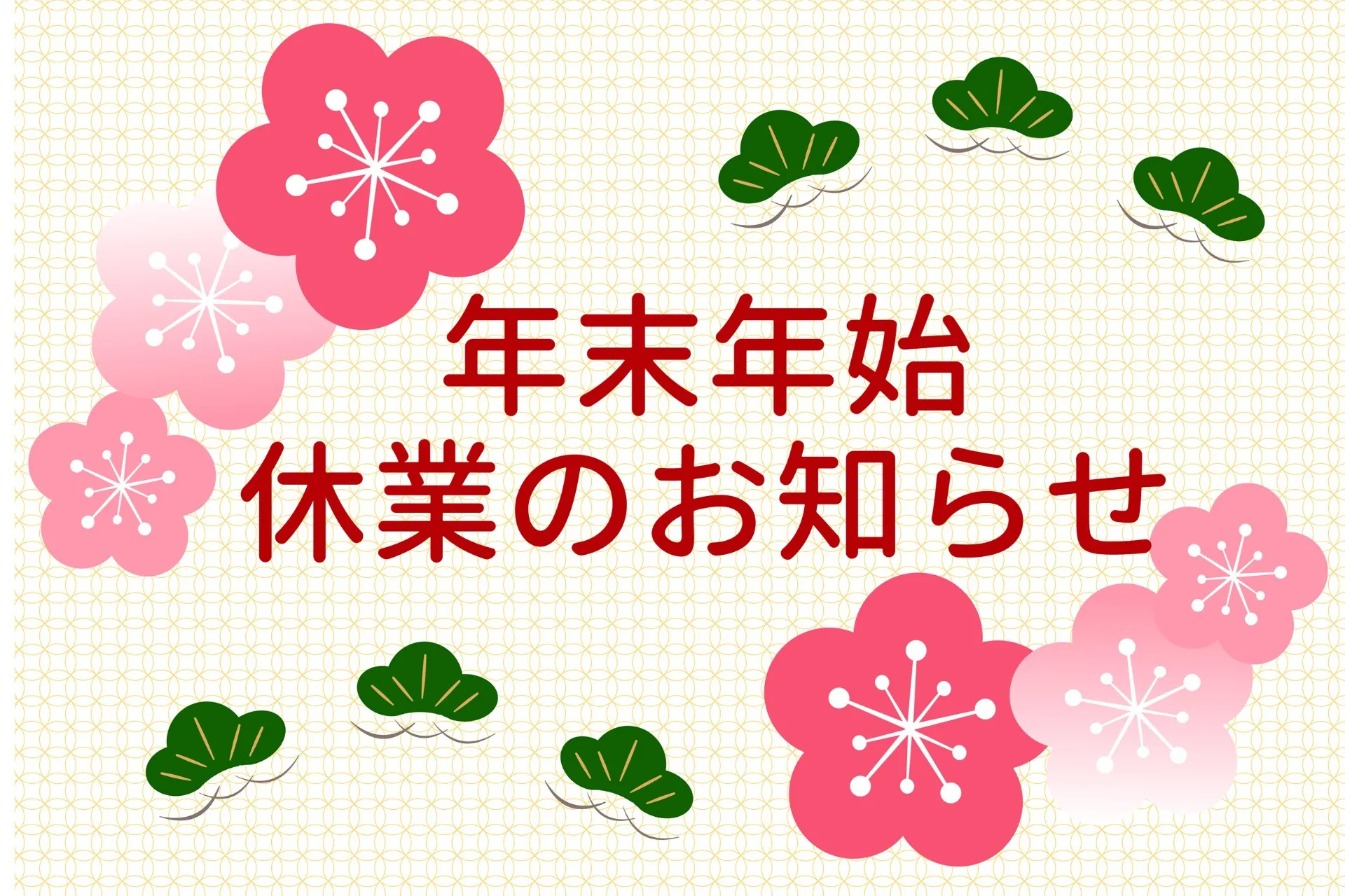年末年始のお知らせ