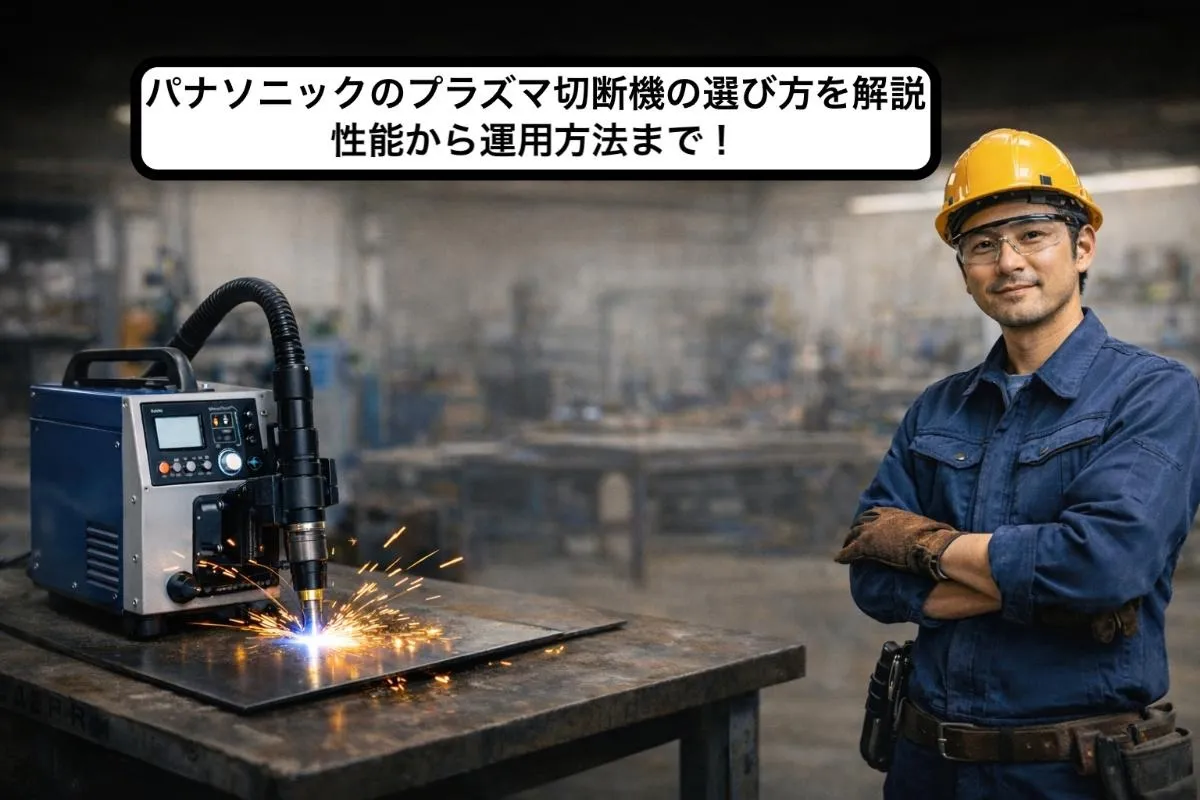 パナソニックのプラズマ切断機の選び方を解説・性能から運用方法まで！