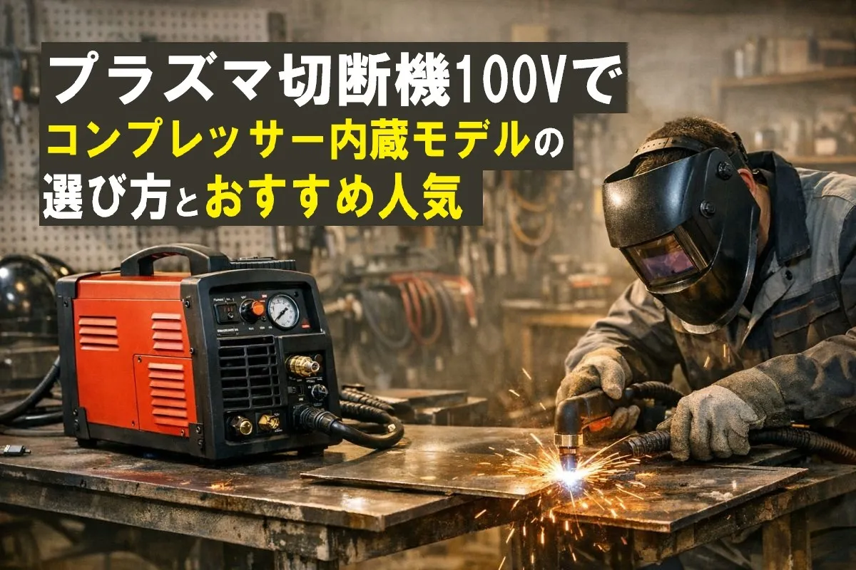 プラズマ切断機100vでコンプレッサー内蔵モデルの選び方とおすすめ人気