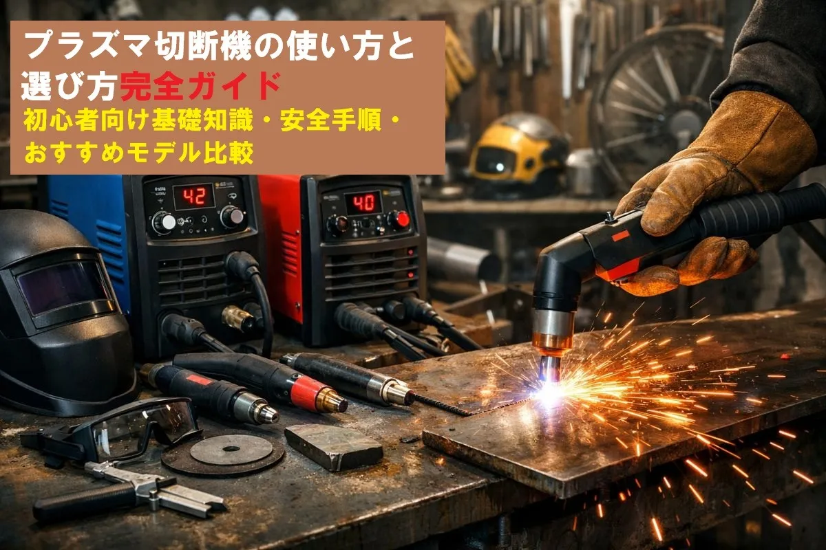 プラズマ切断機の使い方と選び方完全ガイド｜初心者向け基礎知識・安全手順・おすすめモデル比較