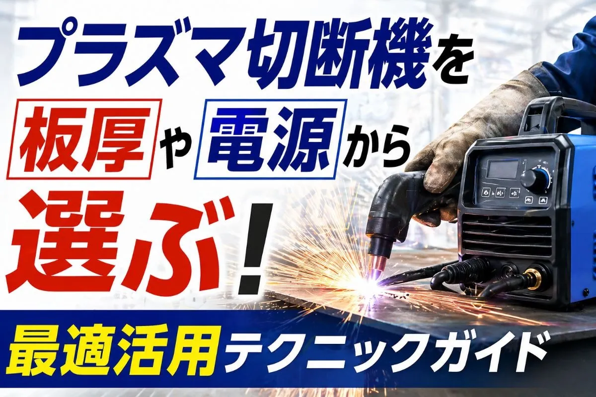 プラズマ切断機を板厚や電源から選ぶ!最適活用テクニックガイド