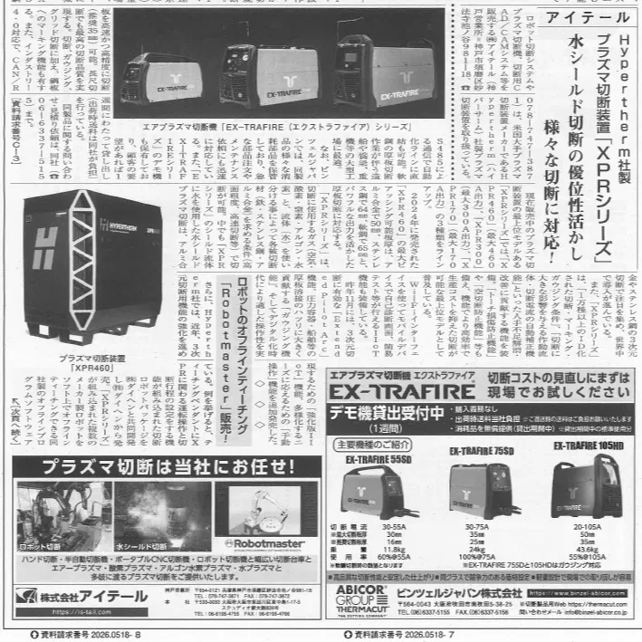 溶接新報5月18日号に弊社記事と広告が載りました