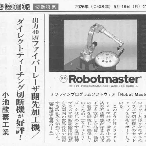 溶接新報5月18日号に弊社記事と広告が載りました